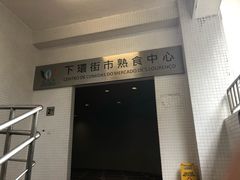-下环街市熟食中心