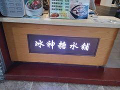 -冰神糖水铺(国贸中心店)