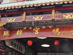 -老妈宫粽球