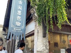 门面-舌尖葱包烩