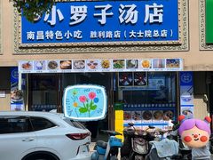 -小罗子汤店(大士院总店)