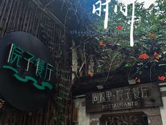 -院子餐厅·大锅菜·老杭帮(桥西直街店)