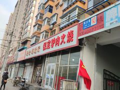 -保定驴肉火烧(吉祥店)