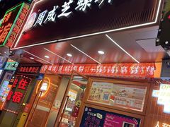 -周成芝螺蛳粉(人和店)