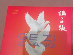 -鸽子张·家宴(黄辛庄旗舰店)
