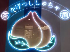 -伏小桃(萧山银隆店)
