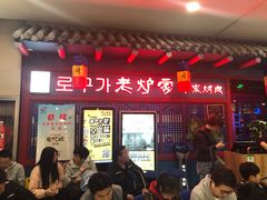 门面-老炉家木炭烤肉(长江国际店)