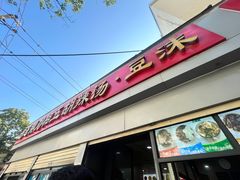 -逍遥镇刘相五胡辣汤豆沫馆(康复中街店)