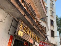 门面-宋记海南粉传承老店(人民西路店)