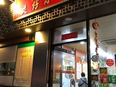 门面-坤记煲仔小菜(西环店)