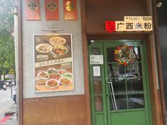 -水平有限广西米粉·广西风味集(五道口店)