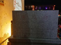 -山塘街古戏台