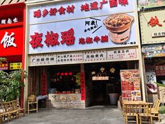 -夜椒瑶·广西大排档(八卦岭店)