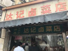 -达记卤菜店(红庙店)