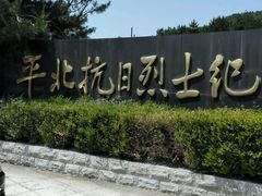 -平北抗日战争纪念馆