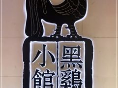 -黑鸡小馆(金源店)