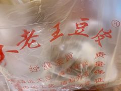 -老王豆皮