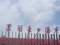 -陕西黄河壶口瀑布旅游区