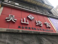 -吴山烤禽 (吴山路店)