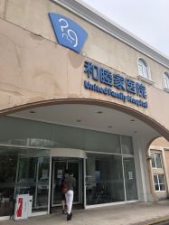 -天津和睦家医院