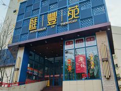 -汇丰苑·海鲜青岛菜(中山路大鲍岛店)