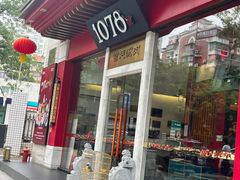 -1078號老北京涮肉(松柏店)