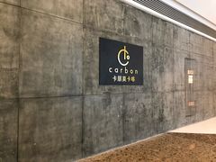 用餐区-Carbon莫卡哆·意大利复古集市餐厅(杭州大厦店)