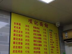 菜单-项记面馆(明瓦廊店)