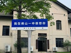 -佛山市第一中学