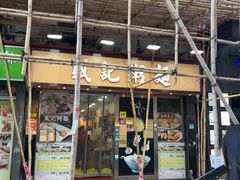 -盛记粥面(佐敦店)