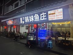 -韩妹鱼庄·泸定老字号(泸定店)