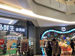 -盒马鲜生(皇庭广场店)