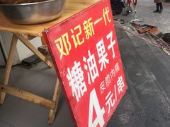 -邓记新一代糖油果子(四川煤管局供销公司职工宿舍店)