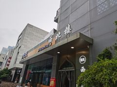 -品回味清真西北楼(宁波首店)