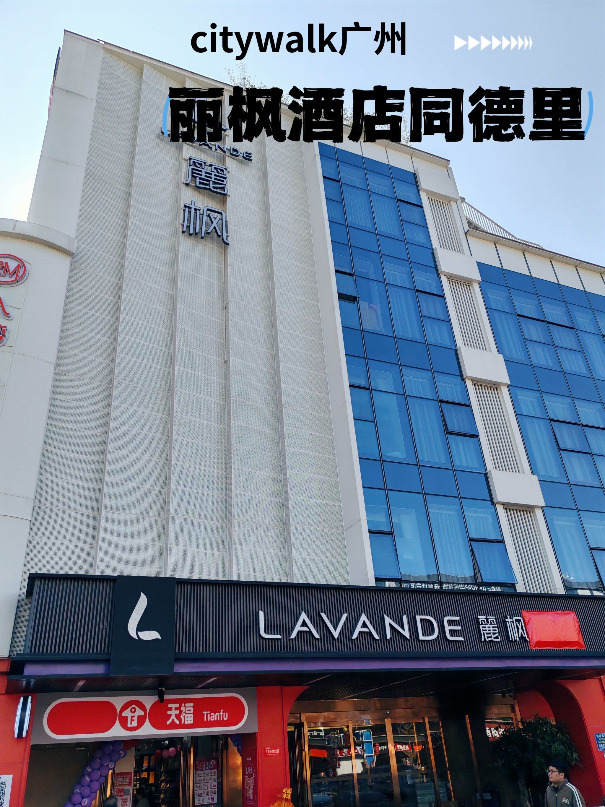 全新的3.0丽枫酒店在鹅掌坦同德里