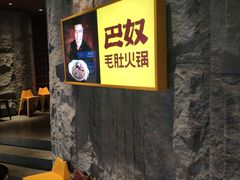 等位区-巴奴毛肚火锅(商城路店)