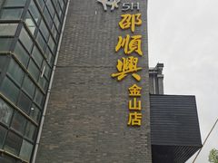 -邵顺兴锅盖面(金山宝地店)