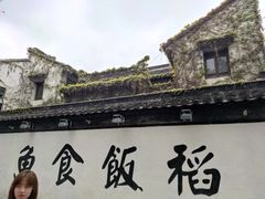 -鱼食饭稻·苏浙土菜17年老馆子(平江路店)