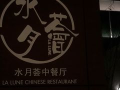 -水月周庄铂尔曼酒店-水月荟中餐厅