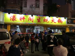 门面-濠轩阁特色生蚝火锅(水湾路店)