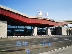 -敦煌莫高国际机场