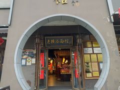 -老横泾面馆(吴中横泾店)