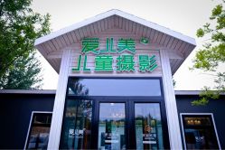 点击看大图 -爱儿美儿童摄影(朝阳公园店)