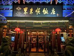 门面-东来顺饭庄(天坛店)