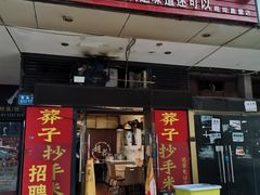 门面-莽子抄手米线(南坪直营店)