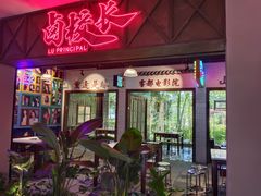 门面-卤校长重庆火锅(国兴店)