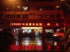 iphone_upload_pic-明呈黄鱼面馆(斜土路店)
