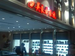 -吴良材眼镜(美罗城店)