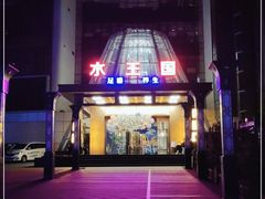 -水王国温泉水世界