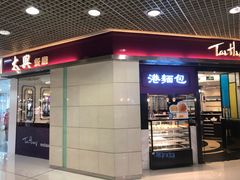 门面-太兴餐厅(东方广场分店)